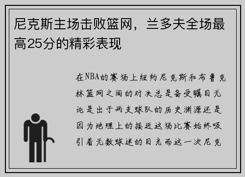 尼克斯主场击败篮网，兰多夫全场最高25分的精彩表现