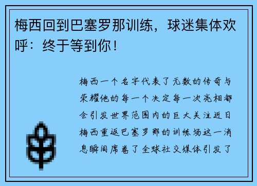 梅西回到巴塞罗那训练，球迷集体欢呼：终于等到你！