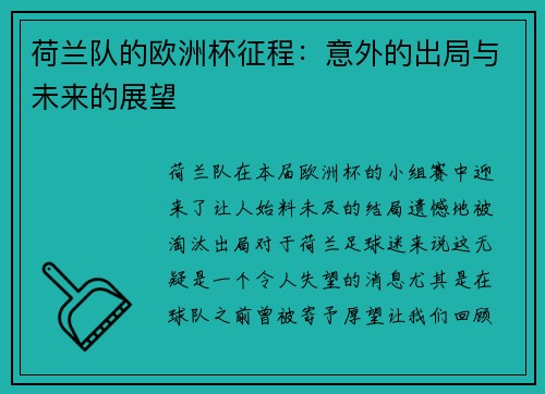 荷兰队的欧洲杯征程：意外的出局与未来的展望